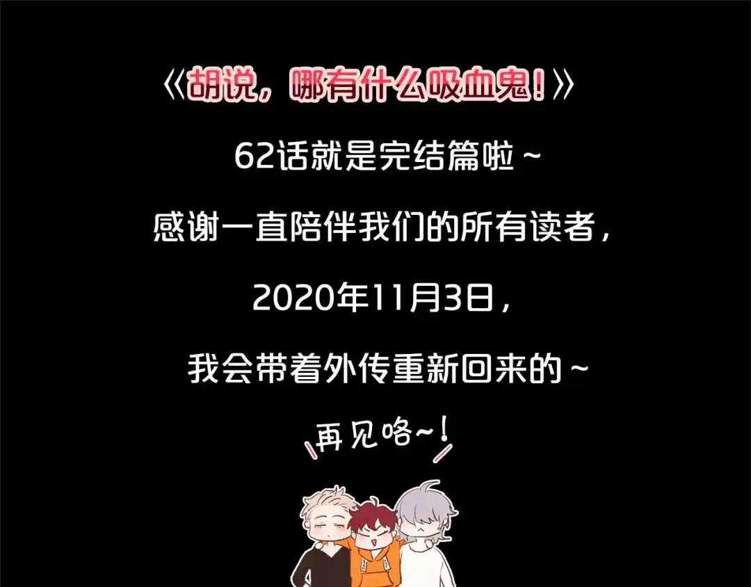 《胡说，哪有什么吸血鬼！》完结篇 不能说的事 第189页