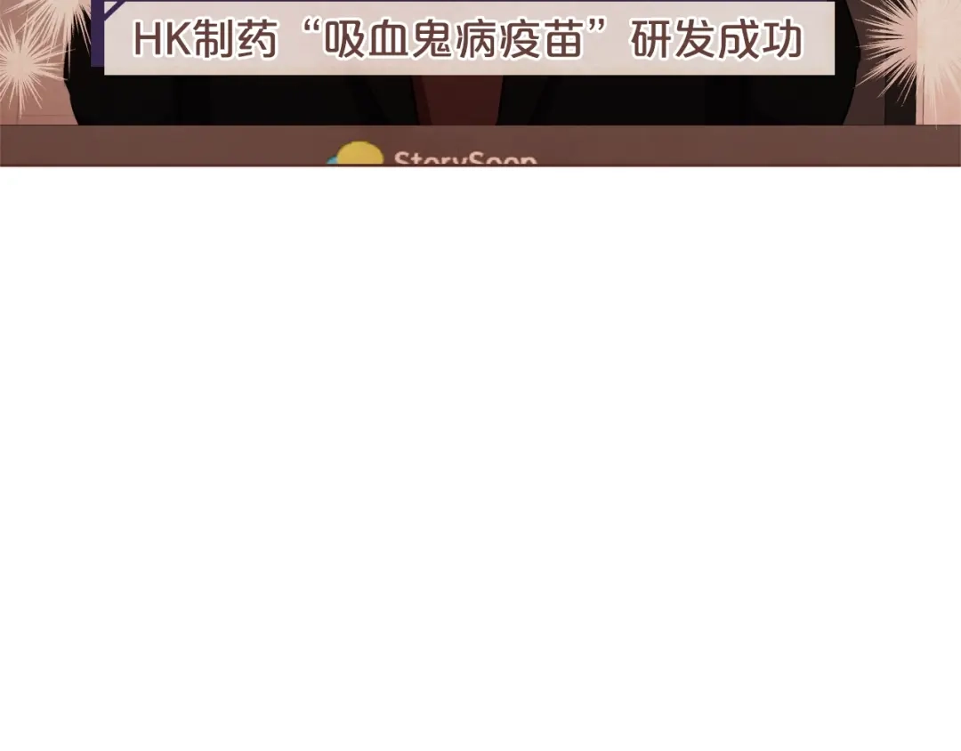 《胡说，哪有什么吸血鬼！》番外11 不介意吧？ 第68页
