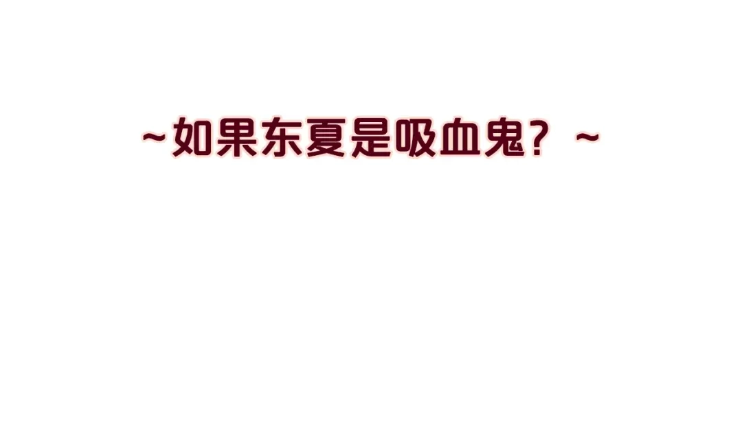 《胡说，哪有什么吸血鬼！》番外14 如果东夏是吸血鬼 第53页