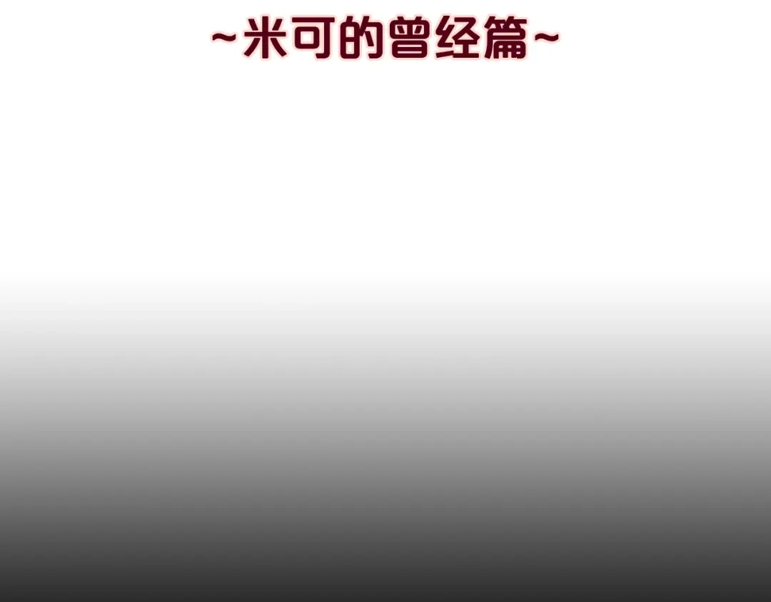 《胡说，哪有什么吸血鬼！》番外16 米可的初恋 第49页