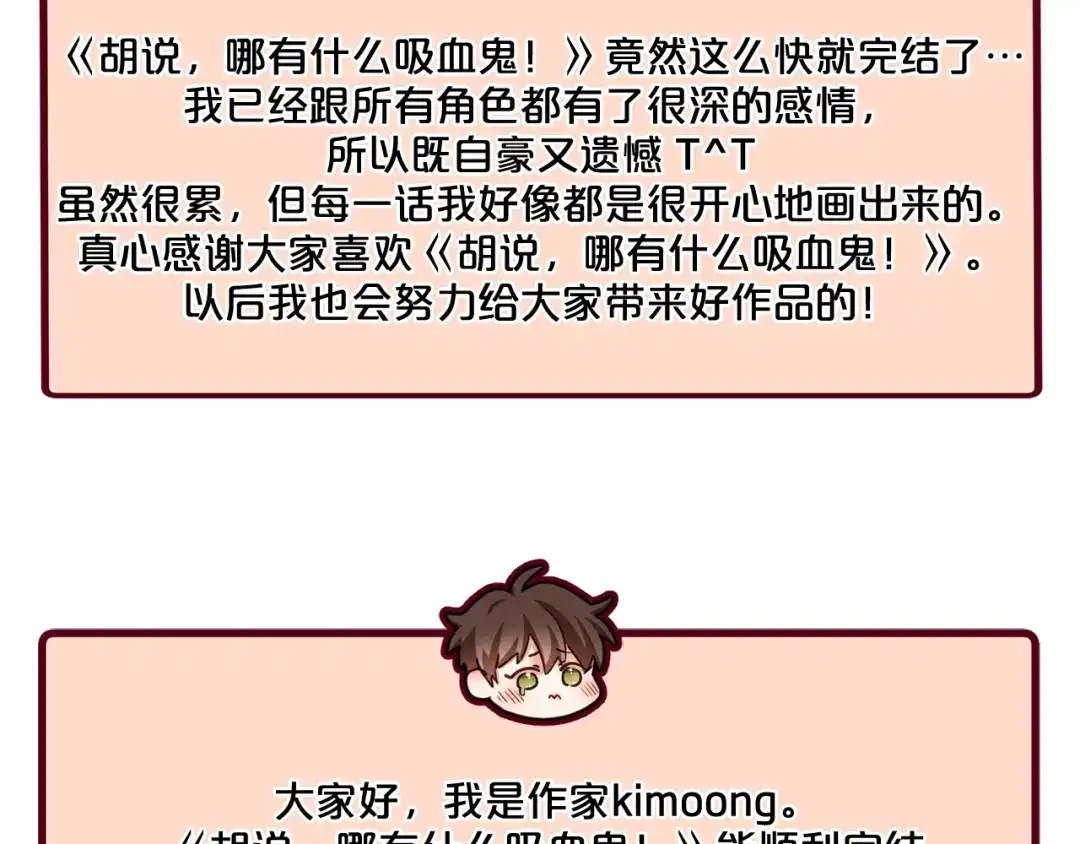 《胡说，哪有什么吸血鬼！》番外篇完结 我要活得很久很久 第159页