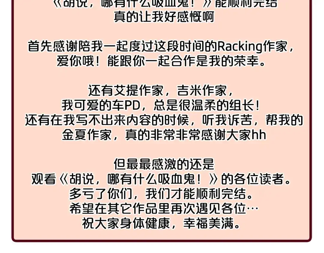 《胡说，哪有什么吸血鬼！》番外篇完结 我要活得很久很久 第160页