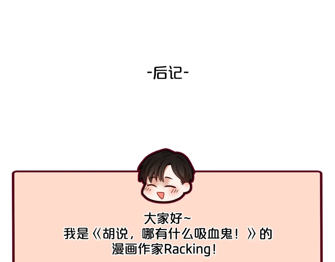 《胡说，哪有什么吸血鬼！》番外篇完结 我要活得很久很久 第158页
