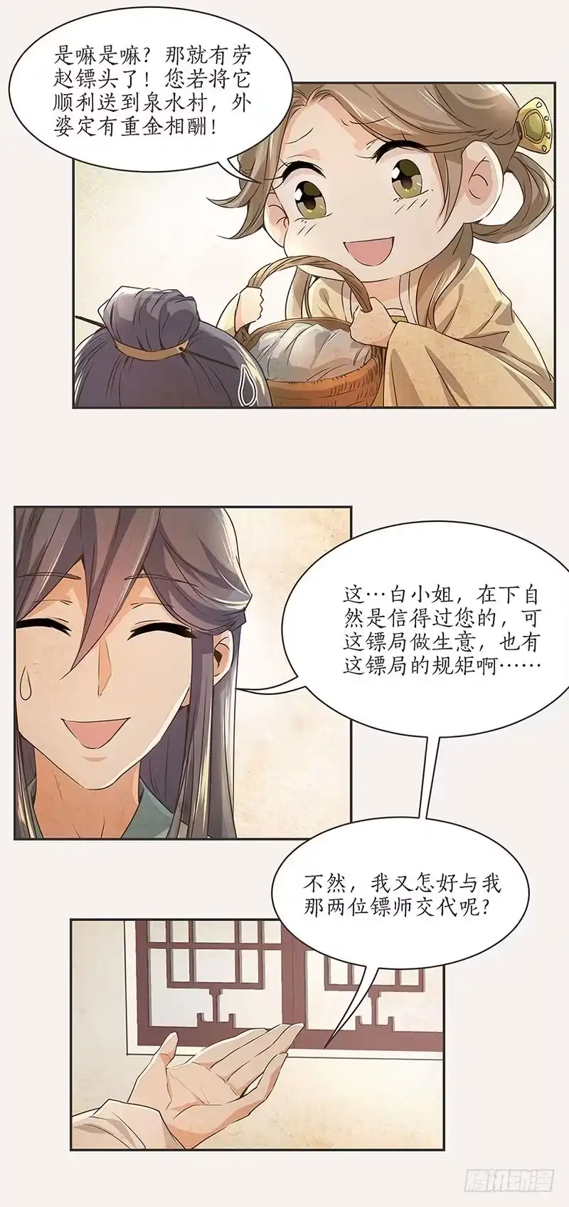 《糊涂镖局糊涂账》第一章 第15页