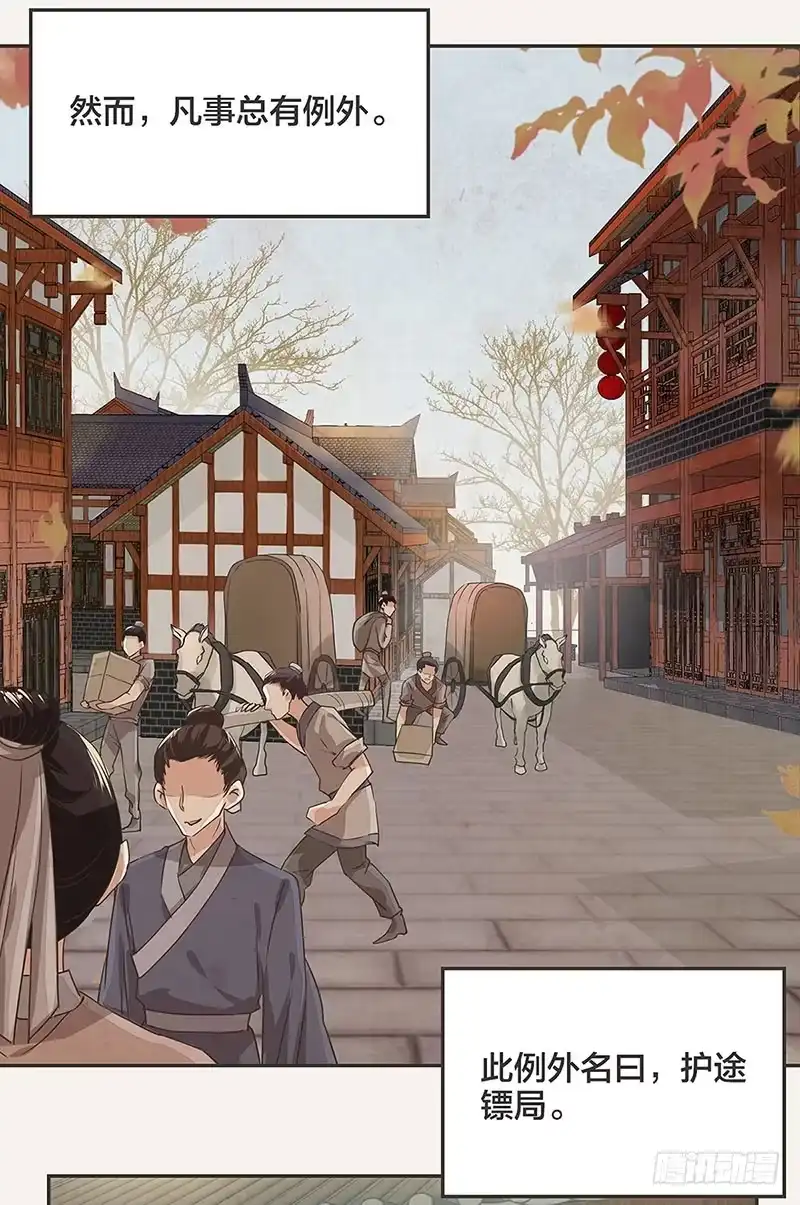 《糊涂镖局糊涂账》第一章 第7页