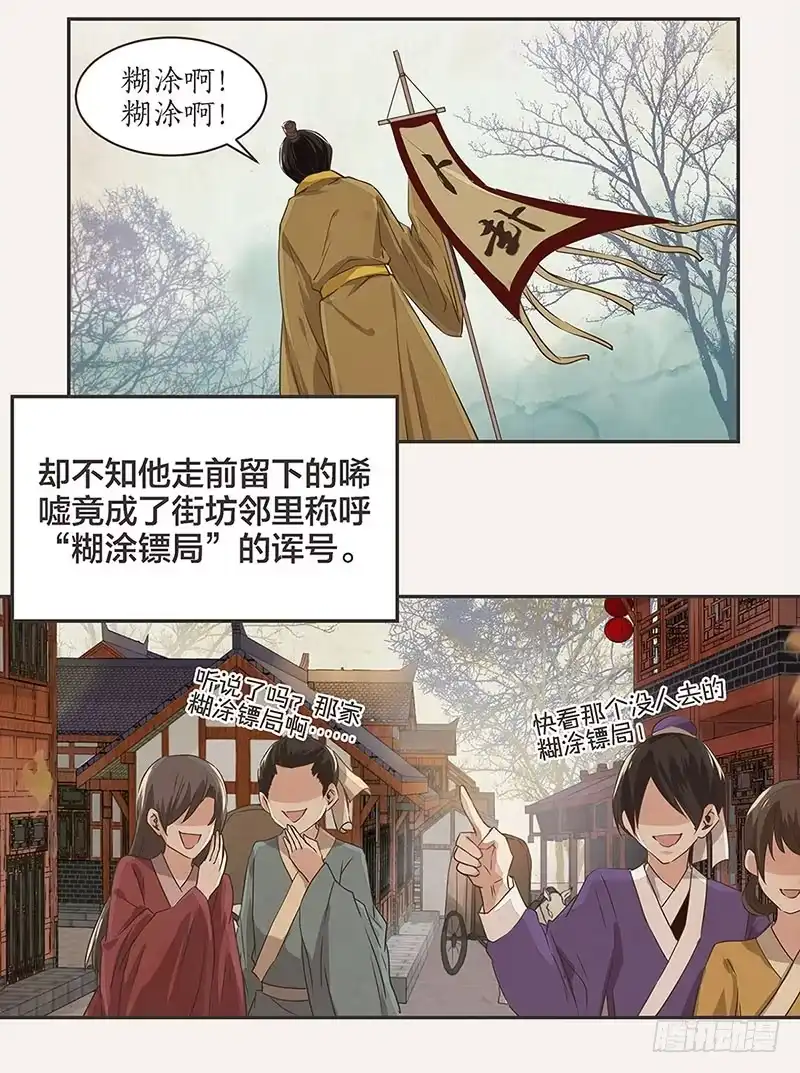 《糊涂镖局糊涂账》第一章 第9页