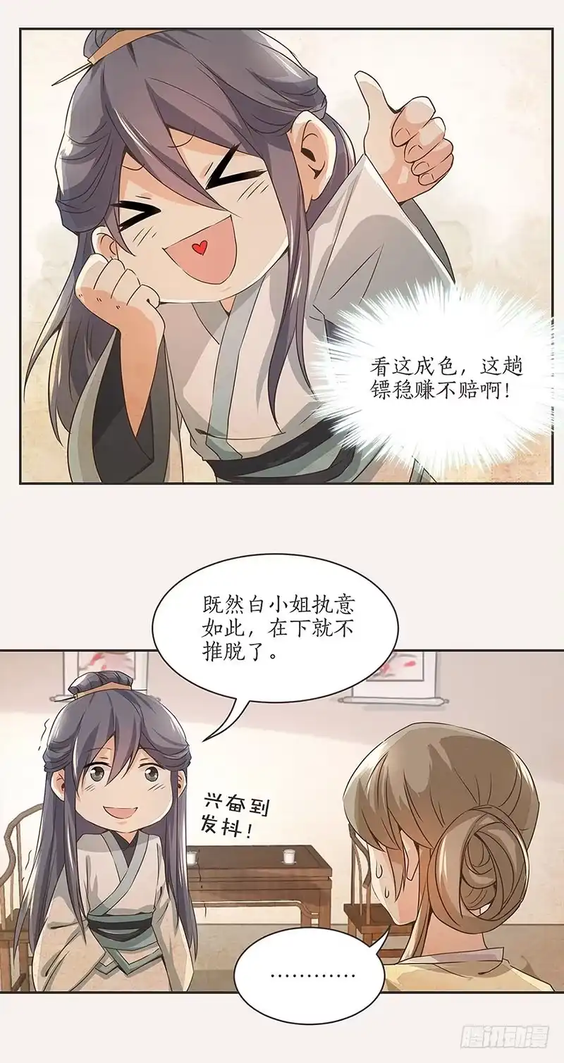 《糊涂镖局糊涂账》第一章 第19页