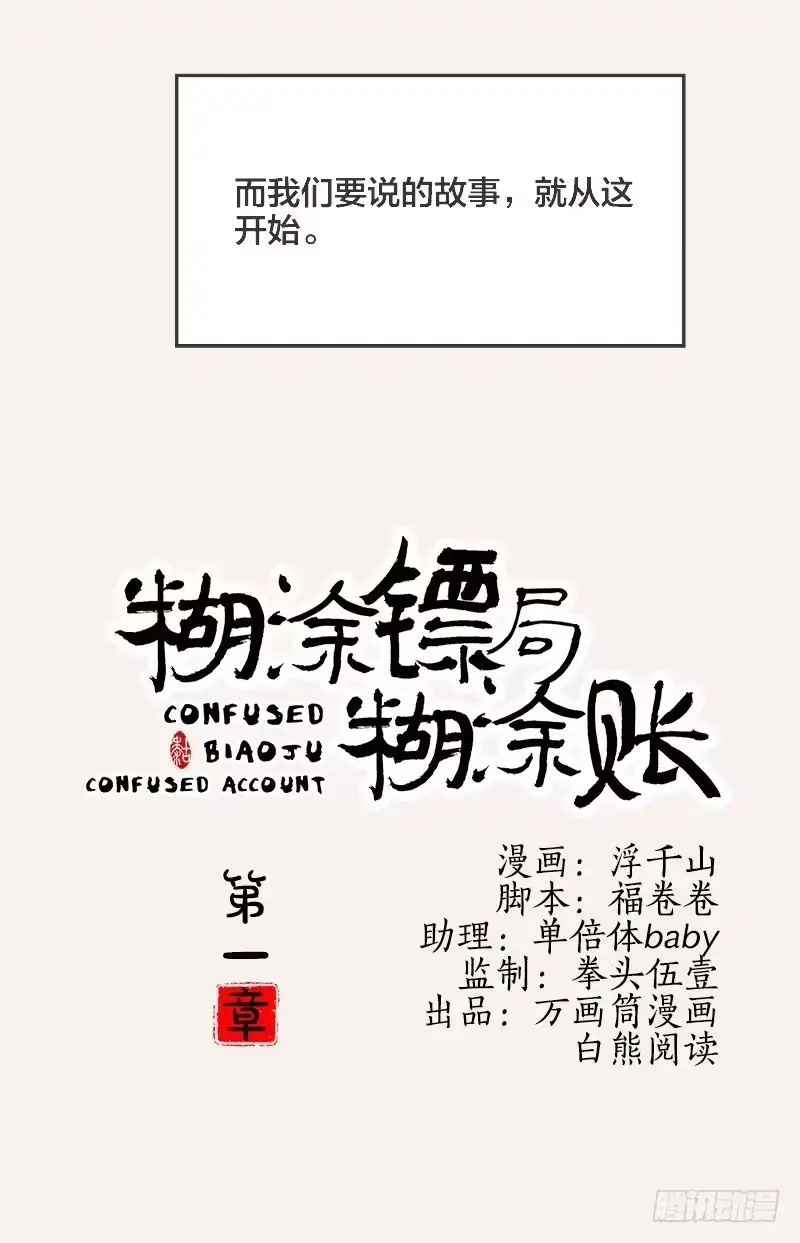 《糊涂镖局糊涂账》第一章 第10页
