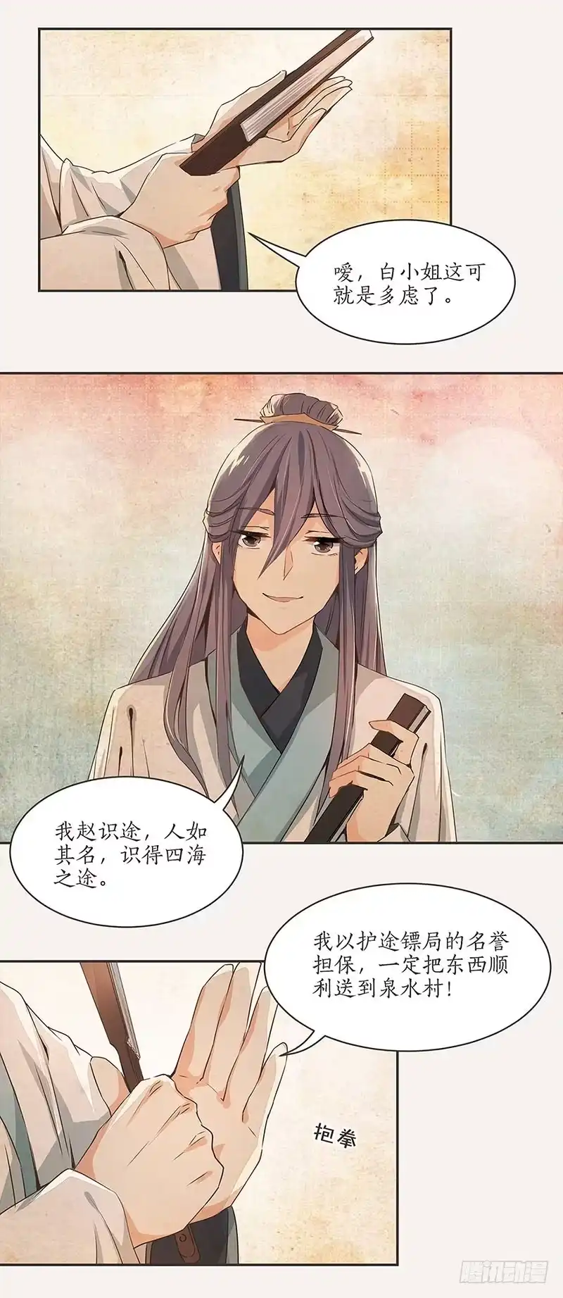 《糊涂镖局糊涂账》第一章 第13页