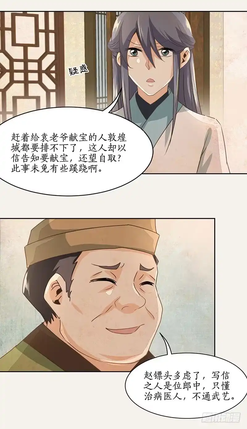 《糊涂镖局糊涂账》第九章 第24页