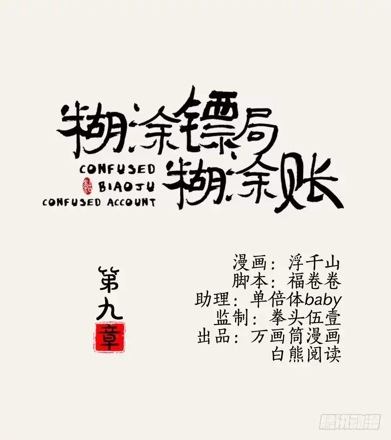 《糊涂镖局糊涂账》第九章 第34页