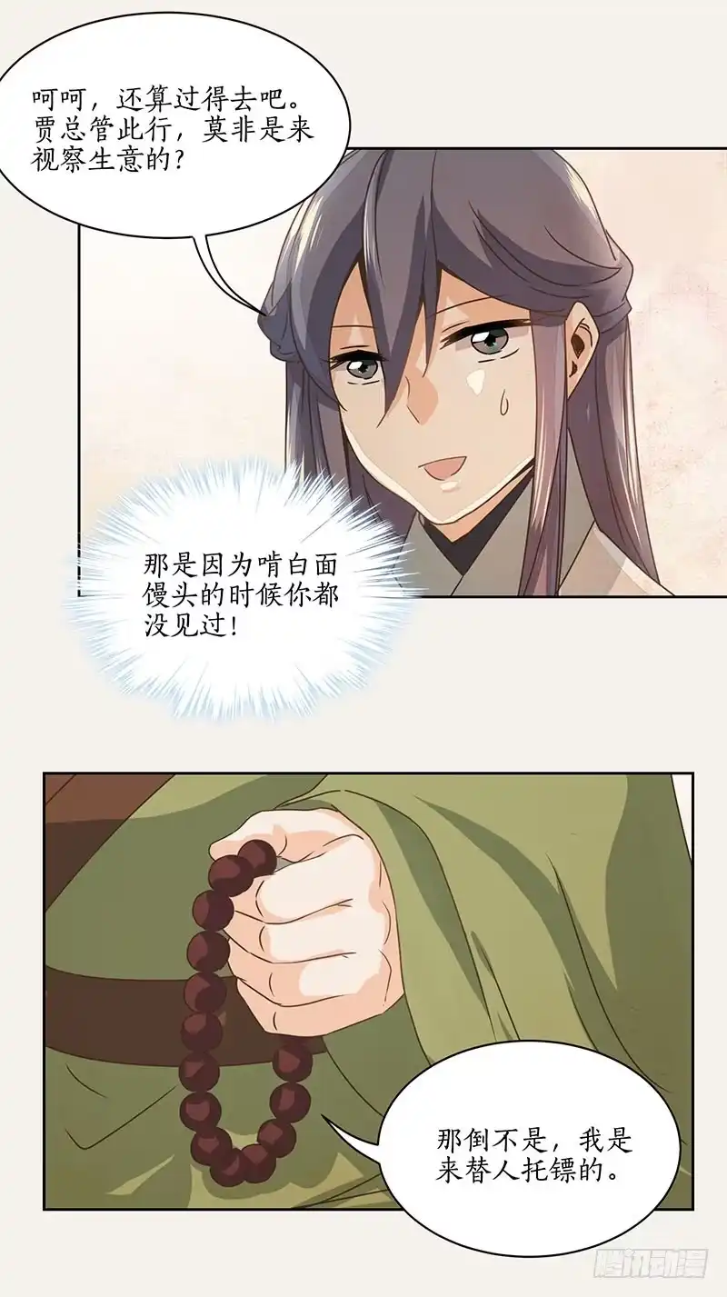《糊涂镖局糊涂账》第九章 第19页