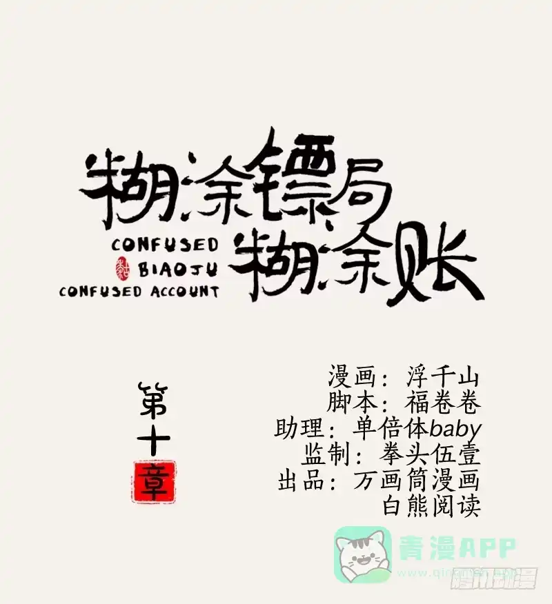 《糊涂镖局糊涂账》第十章 第31页