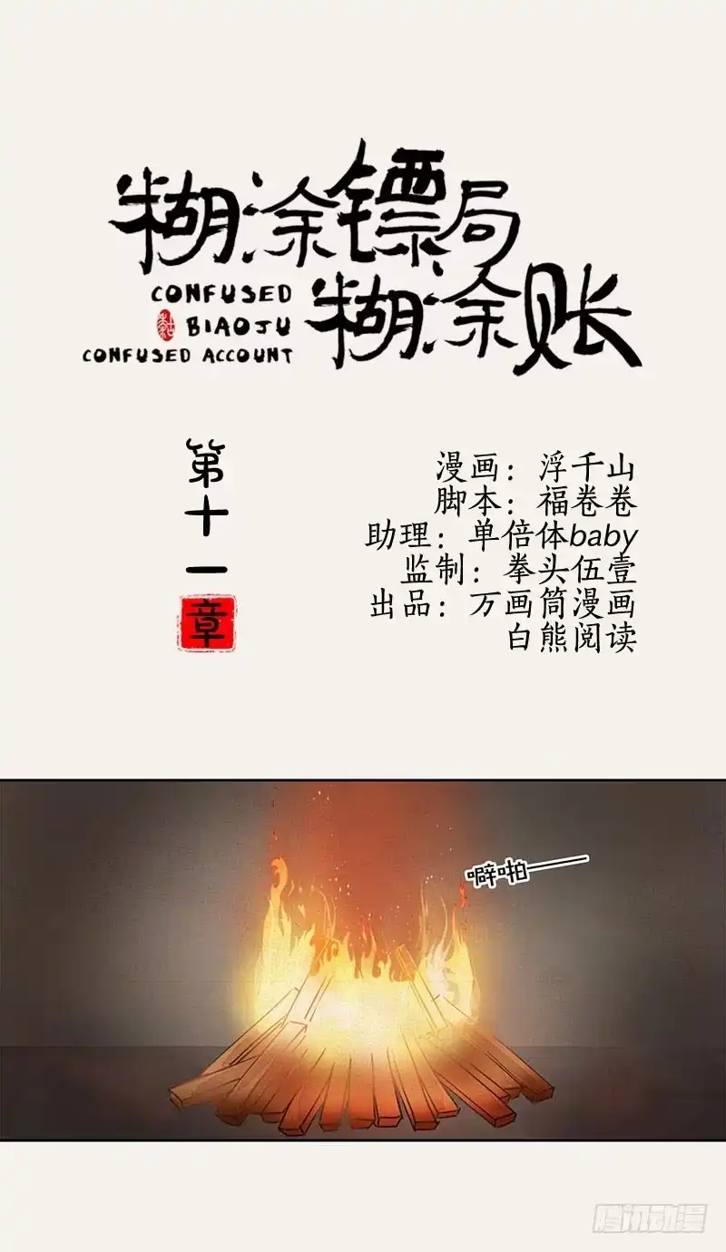 《糊涂镖局糊涂账》第十一章 第34页