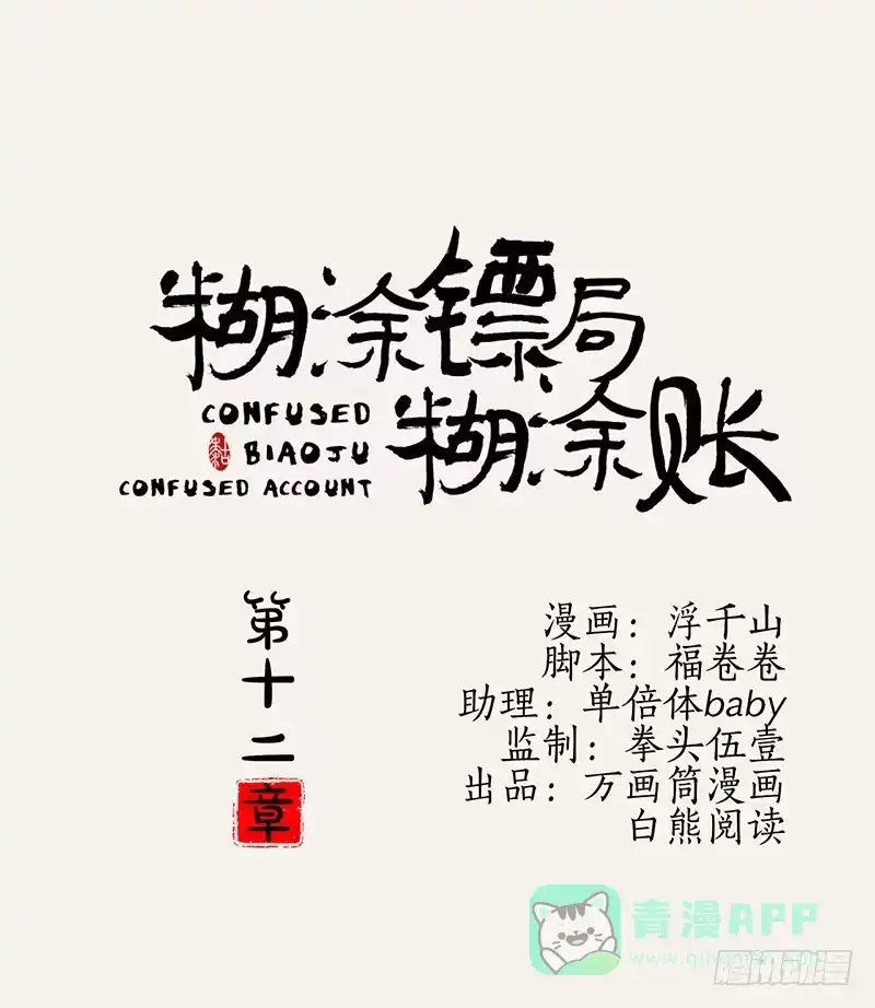 《糊涂镖局糊涂账》第十二章 第1页