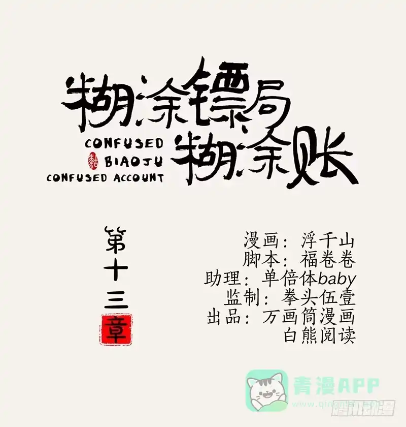 《糊涂镖局糊涂账》第十三章 第1页