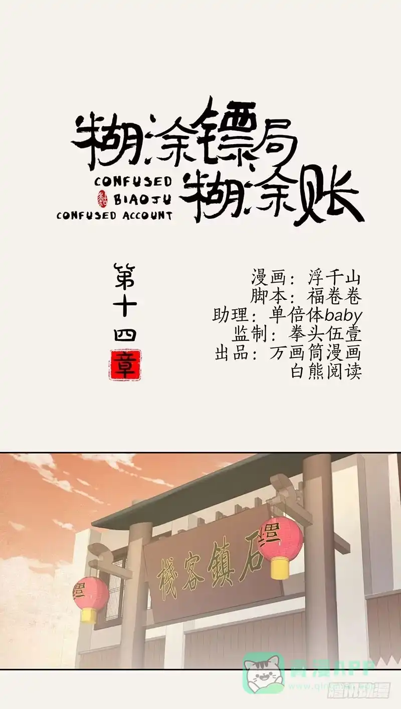 《糊涂镖局糊涂账》第十四章 第1页