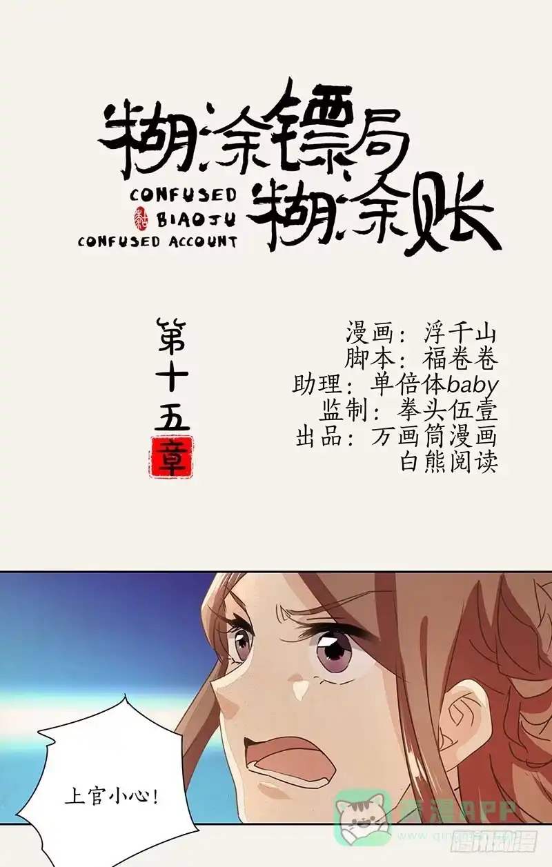 《糊涂镖局糊涂账》第十五章 第1页