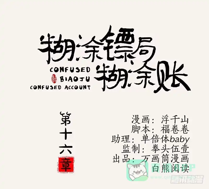 《糊涂镖局糊涂账》第十六章 都是误会 第1页