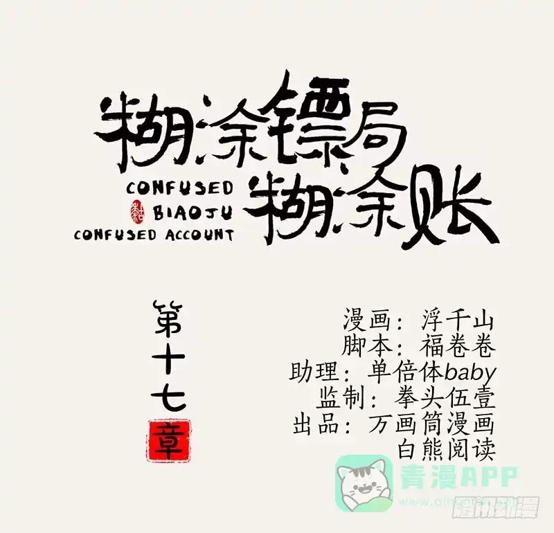《糊涂镖局糊涂账》第十七章 验尸查案 第1页