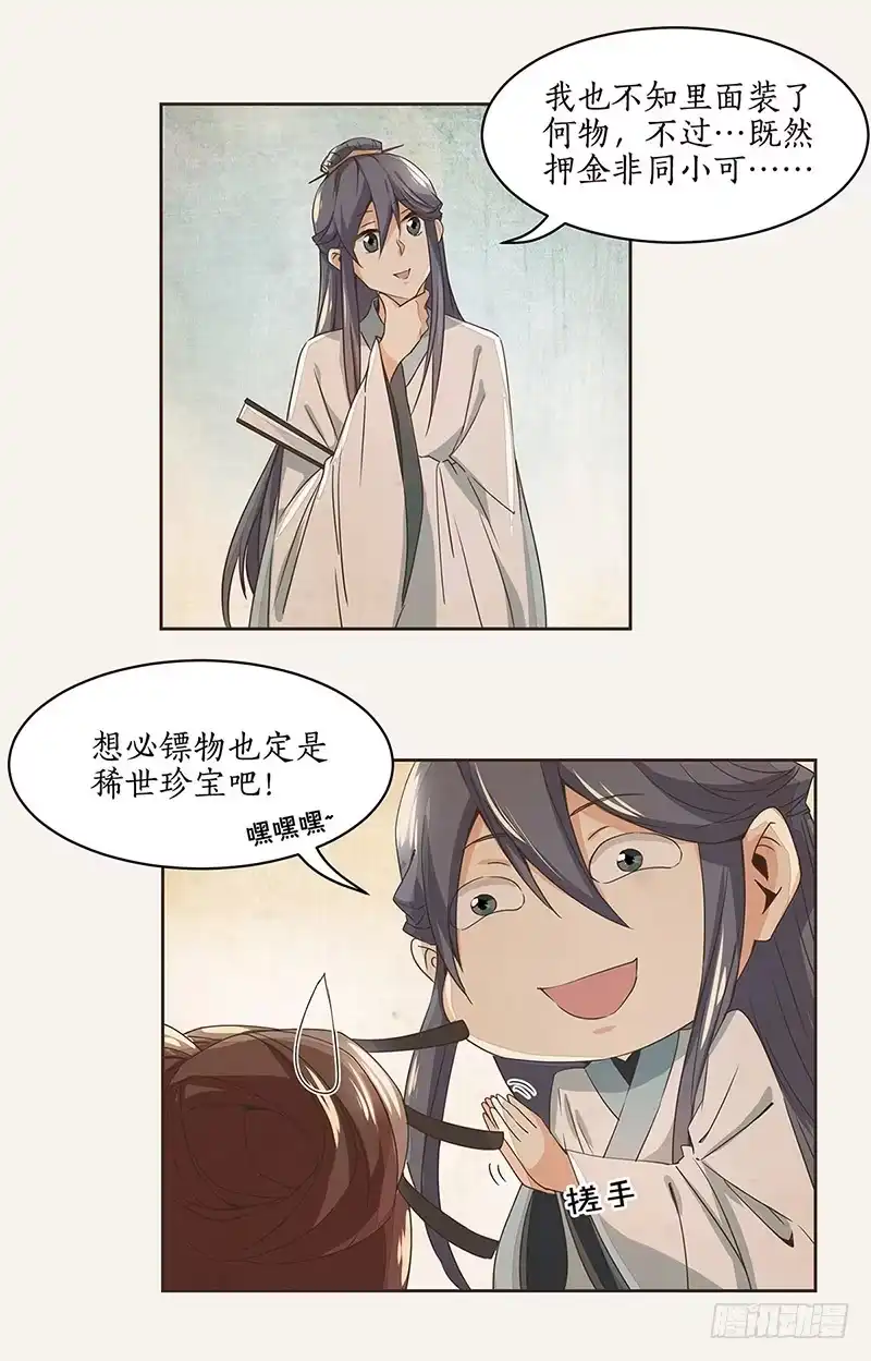 《糊涂镖局糊涂账》第二章 第4页