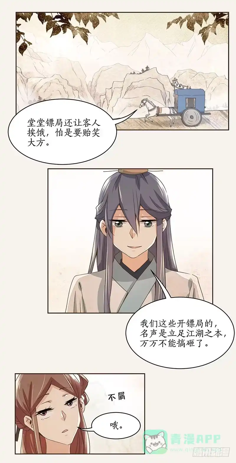 《糊涂镖局糊涂账》第二章 第16页