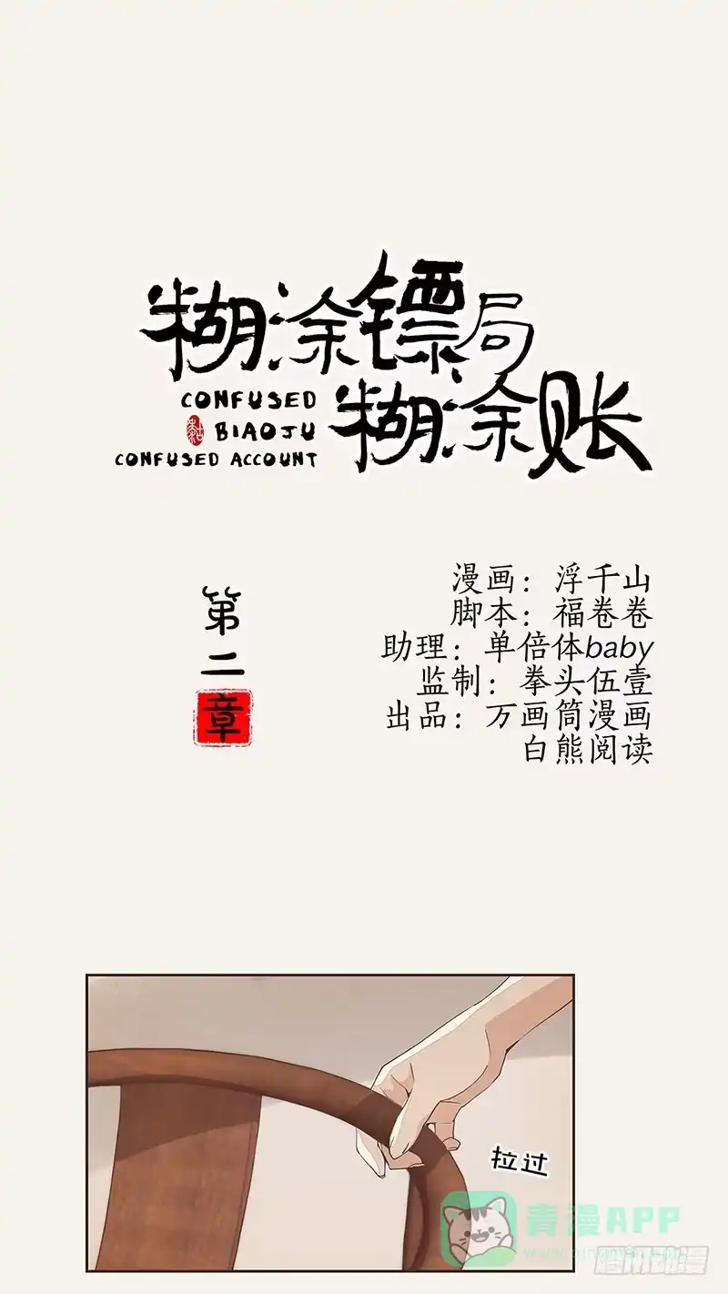 《糊涂镖局糊涂账》第二章 第1页