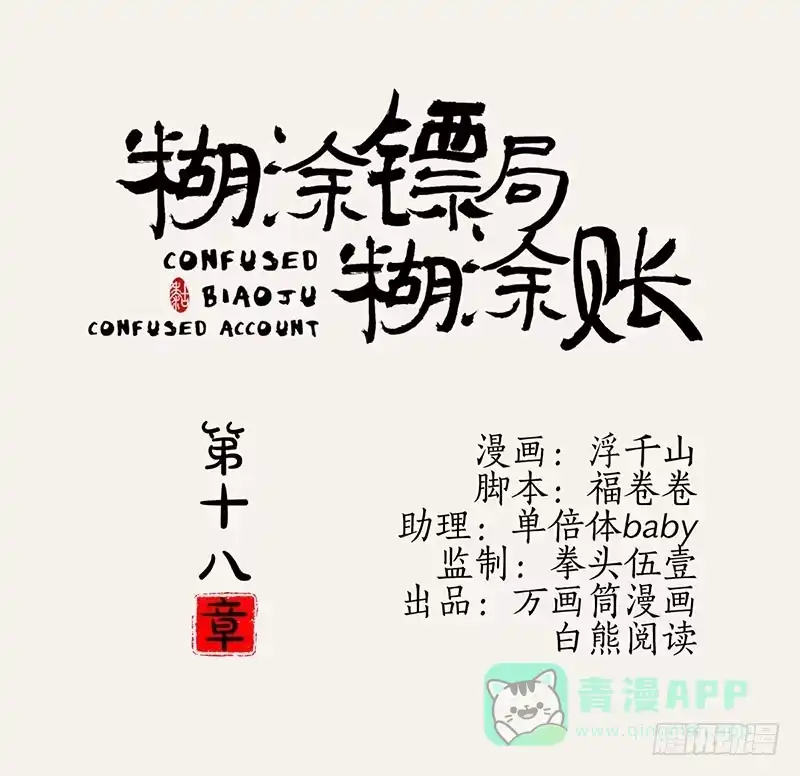 《糊涂镖局糊涂账》第十八章 罗刹功 第1页