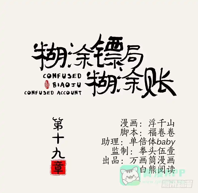 《糊涂镖局糊涂账》第十九章 伤口异常 第1页