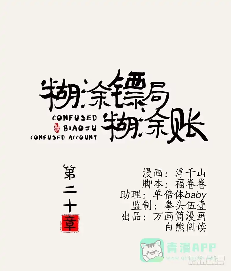 《糊涂镖局糊涂账》第二十章 突生变故？ 第1页