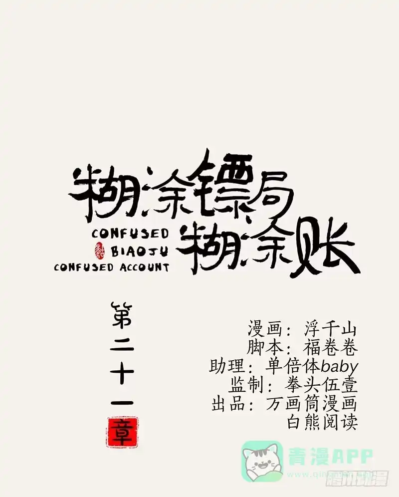 《糊涂镖局糊涂账》第二十一章 再次作案 第1页