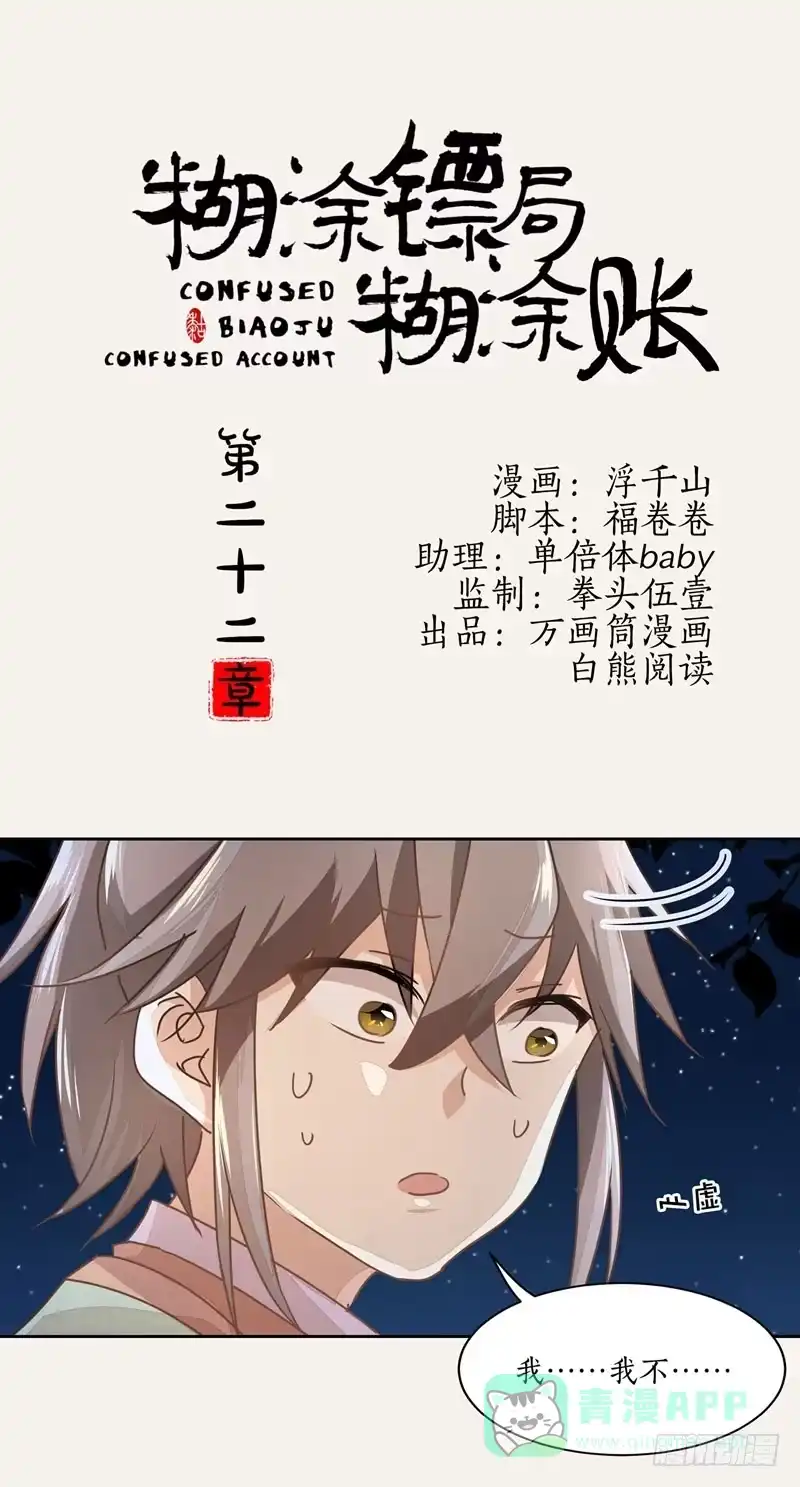 《糊涂镖局糊涂账》第二十二章 宝物在这 第1页