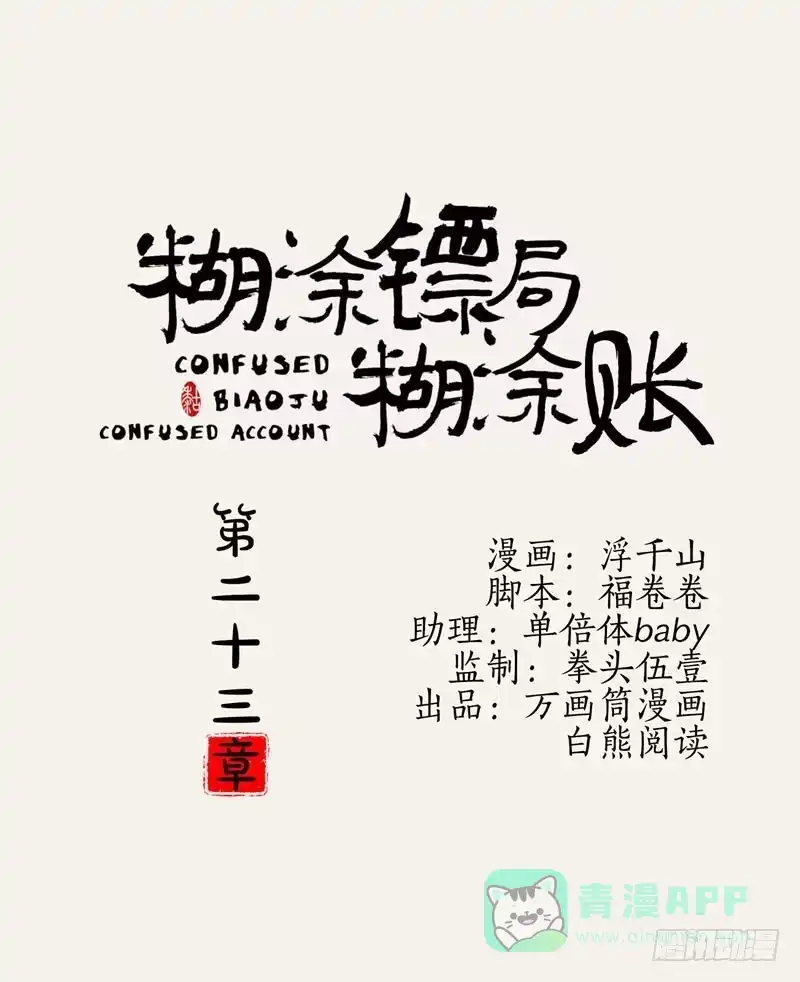 《糊涂镖局糊涂账》第二十三章 大漠之南 第1页