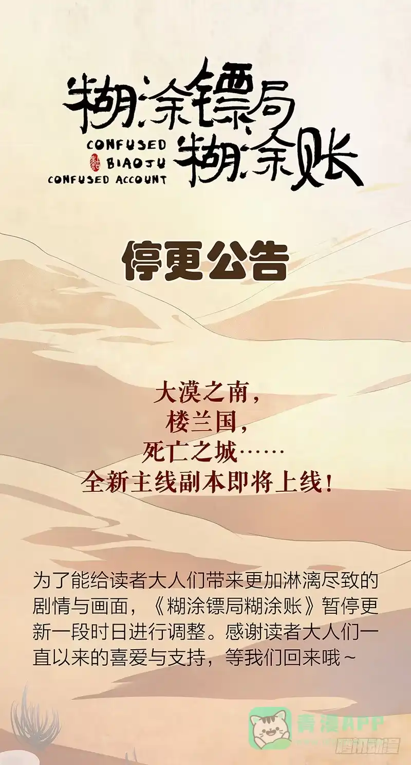 《糊涂镖局糊涂账》停更公告 第1页