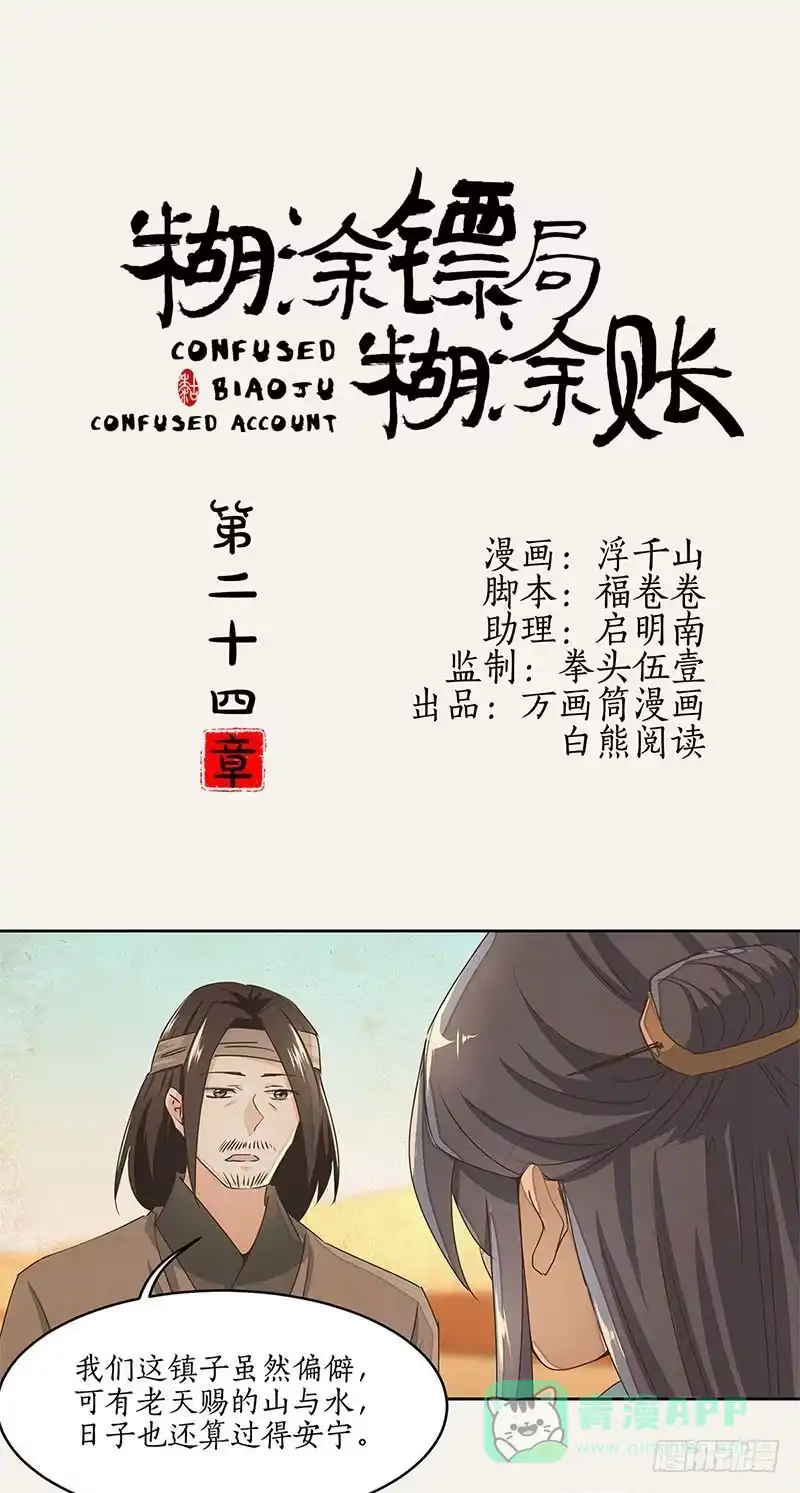 《糊涂镖局糊涂账》第二十四章 向楼兰出发 第1页