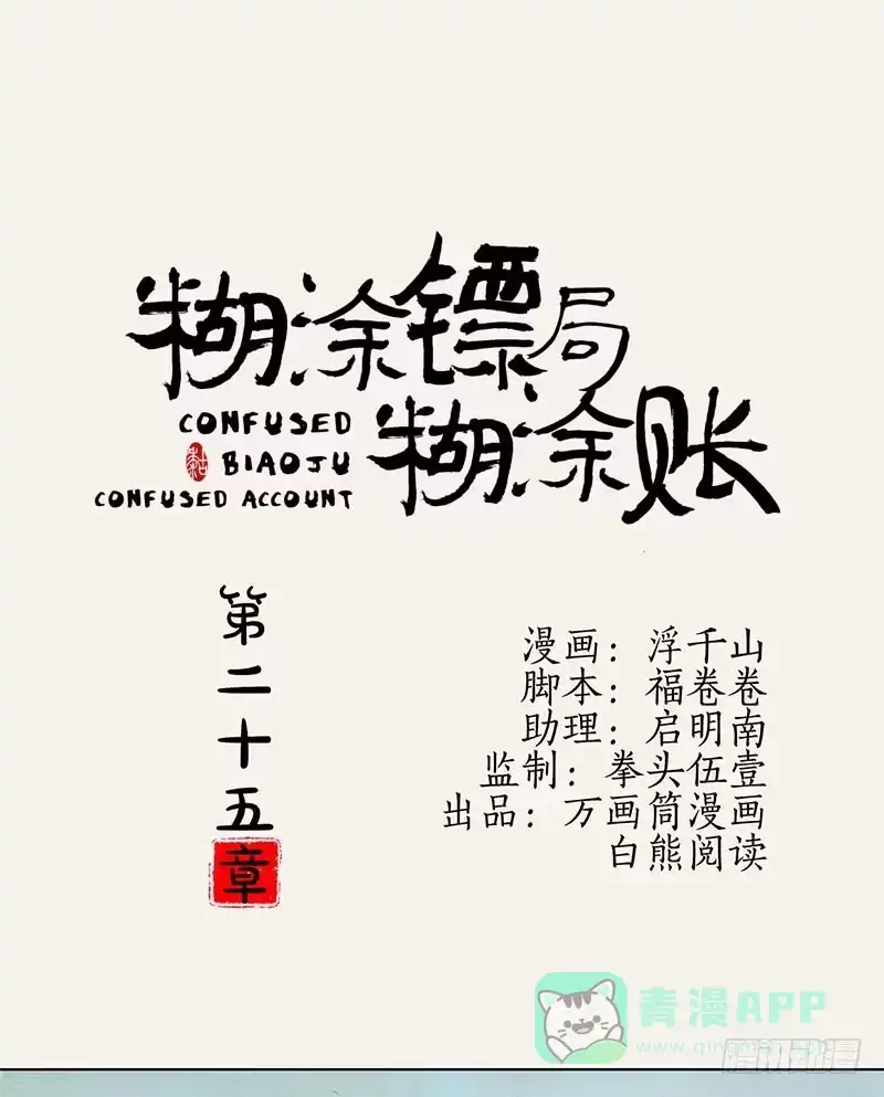 《糊涂镖局糊涂账》第二十五章 千城之城 第1页