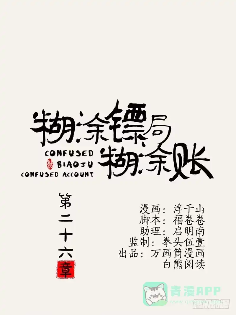 《糊涂镖局糊涂账》第二十六章 寻找线索 第1页