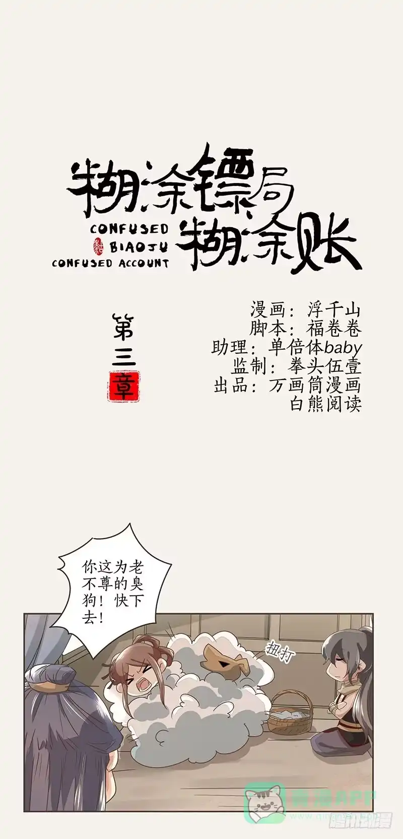 《糊涂镖局糊涂账》第三章 第1页