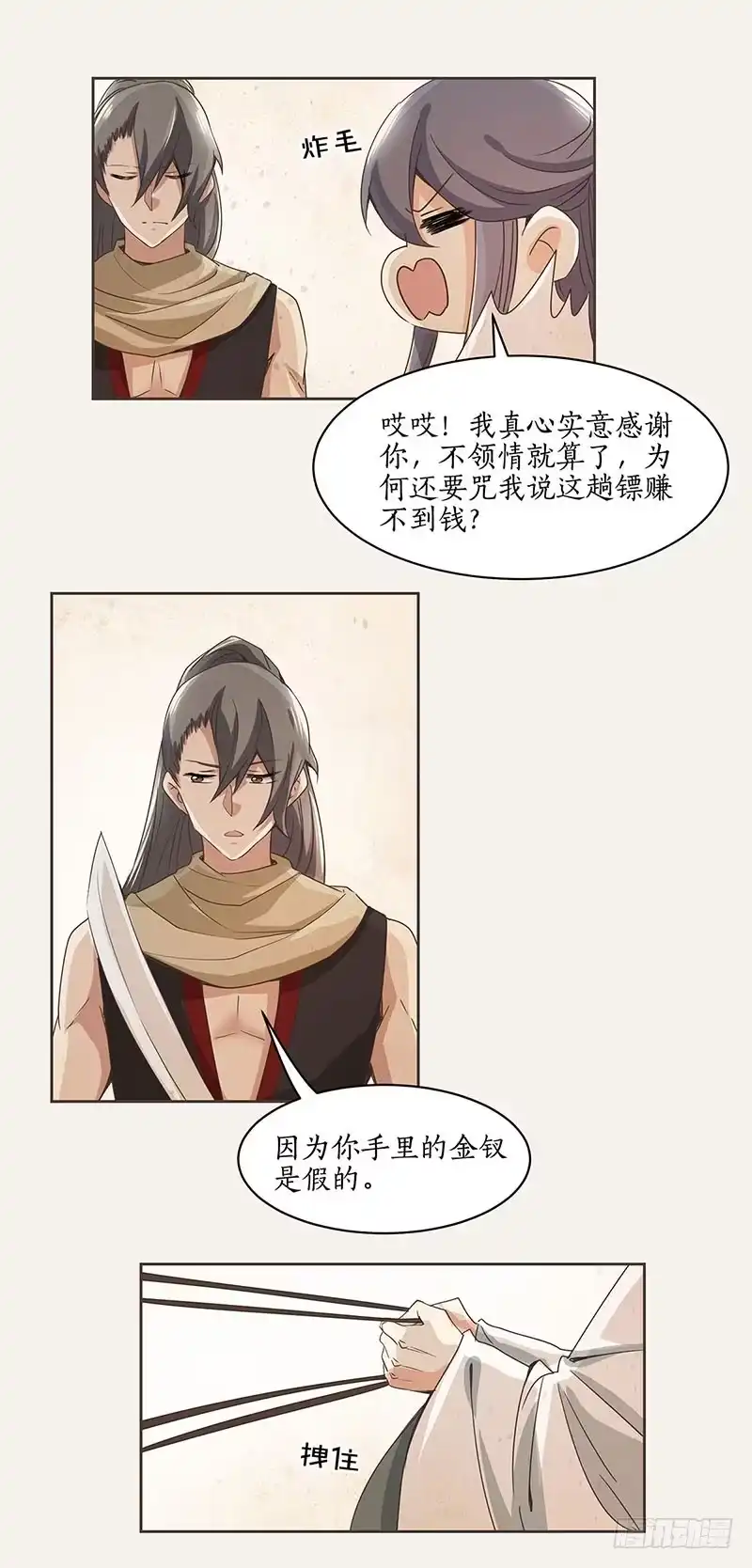 《糊涂镖局糊涂账》第三章 第15页