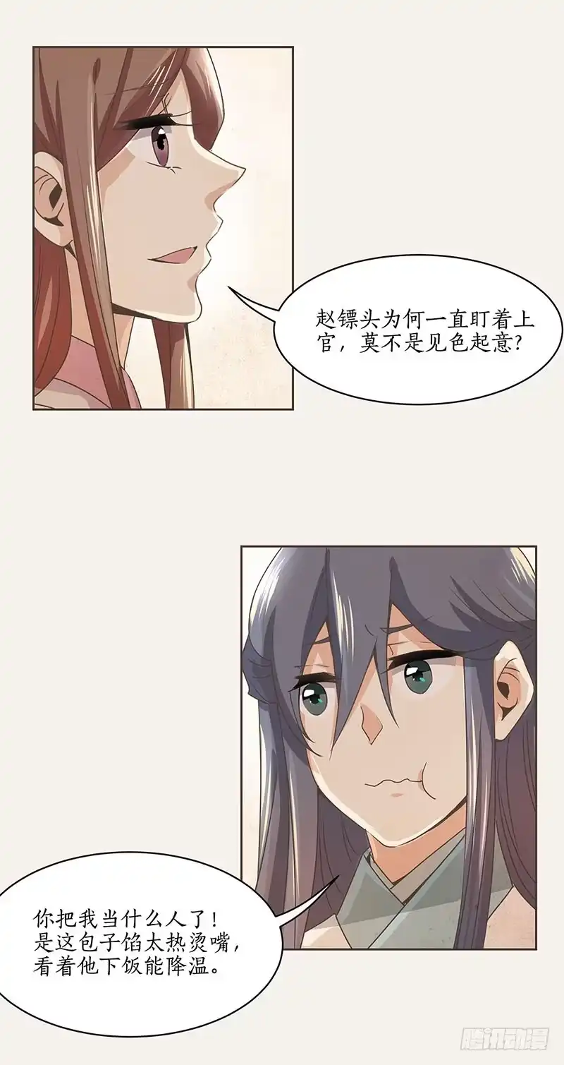 《糊涂镖局糊涂账》第三章 第12页