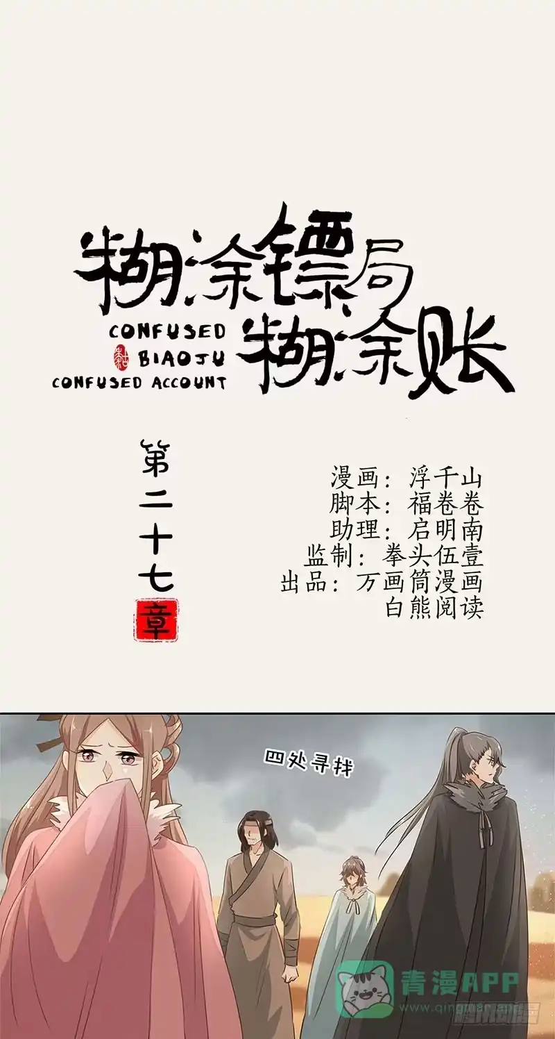 《糊涂镖局糊涂账》第二十七章 意外之喜 第1页