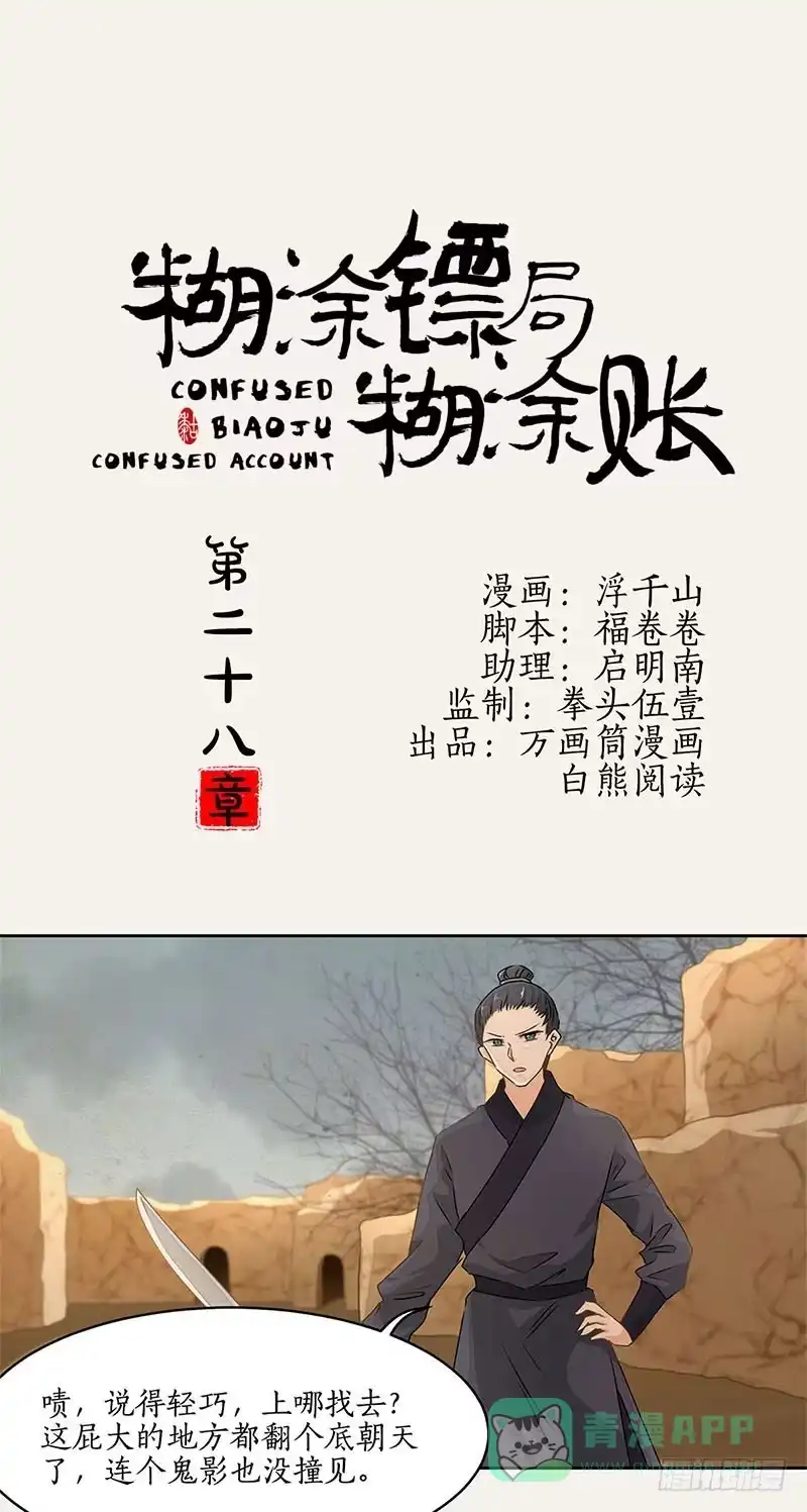 《糊涂镖局糊涂账》第二十八章 古陵盗洞 第1页