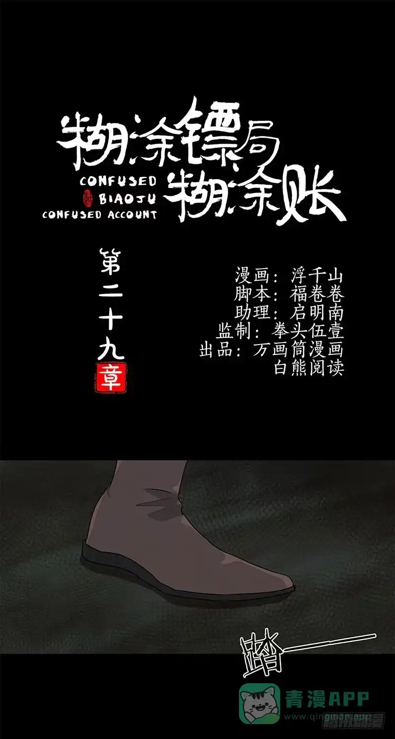 《糊涂镖局糊涂账》第二十九章 棺中何人 第1页