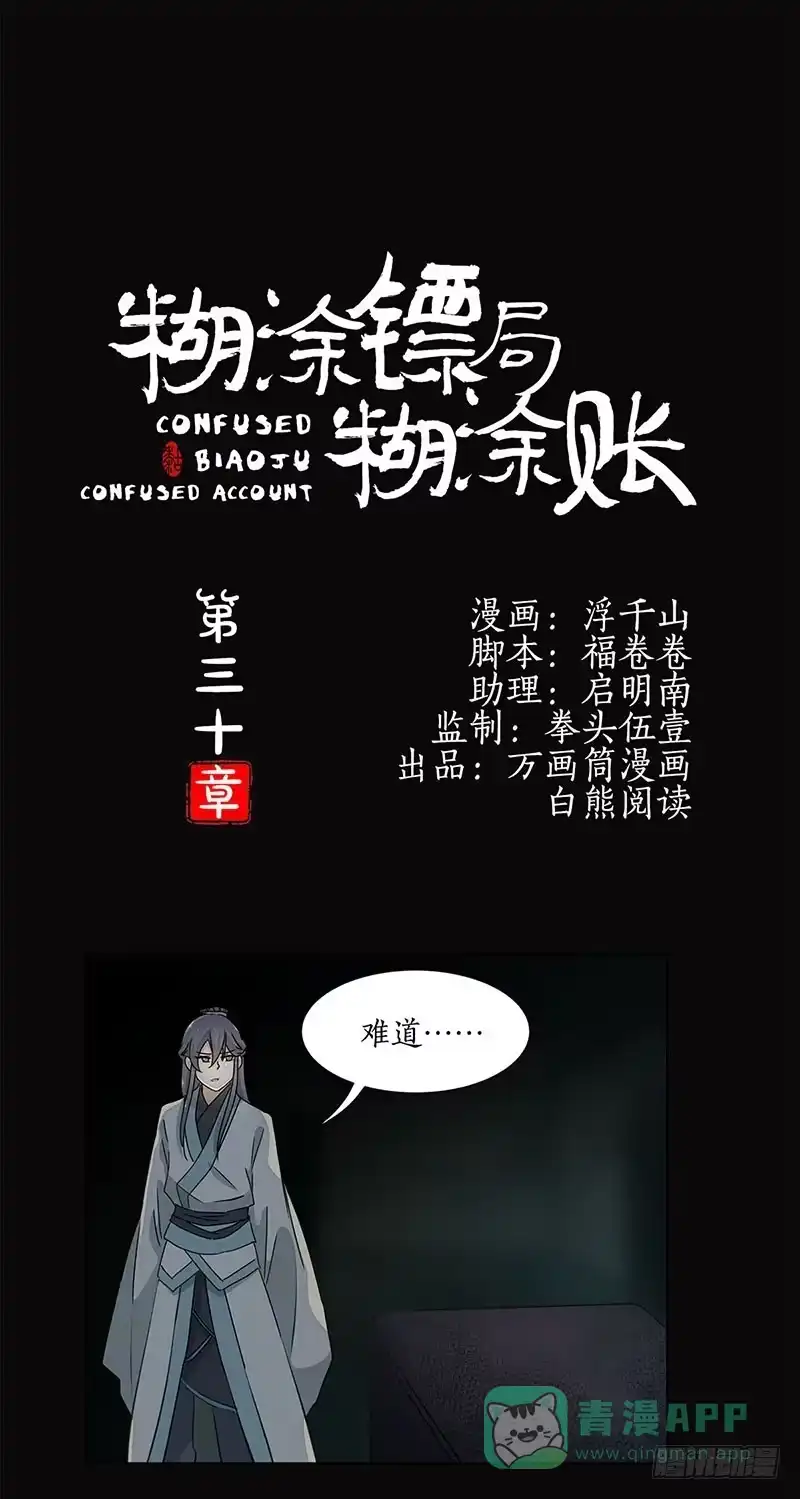 《糊涂镖局糊涂账》第三十章 危机四伏 第1页