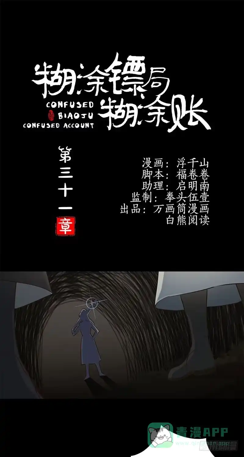 《糊涂镖局糊涂账》第三十一章 生门 第1页