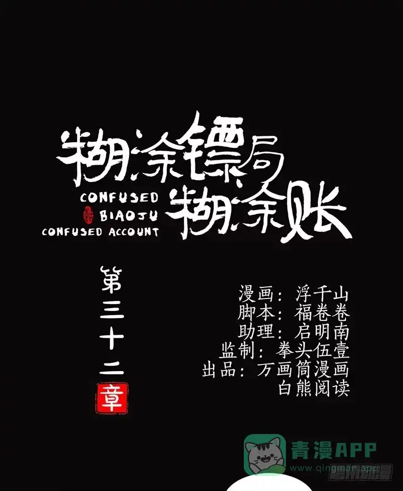 《糊涂镖局糊涂账》第三十二章 叛乱 第1页