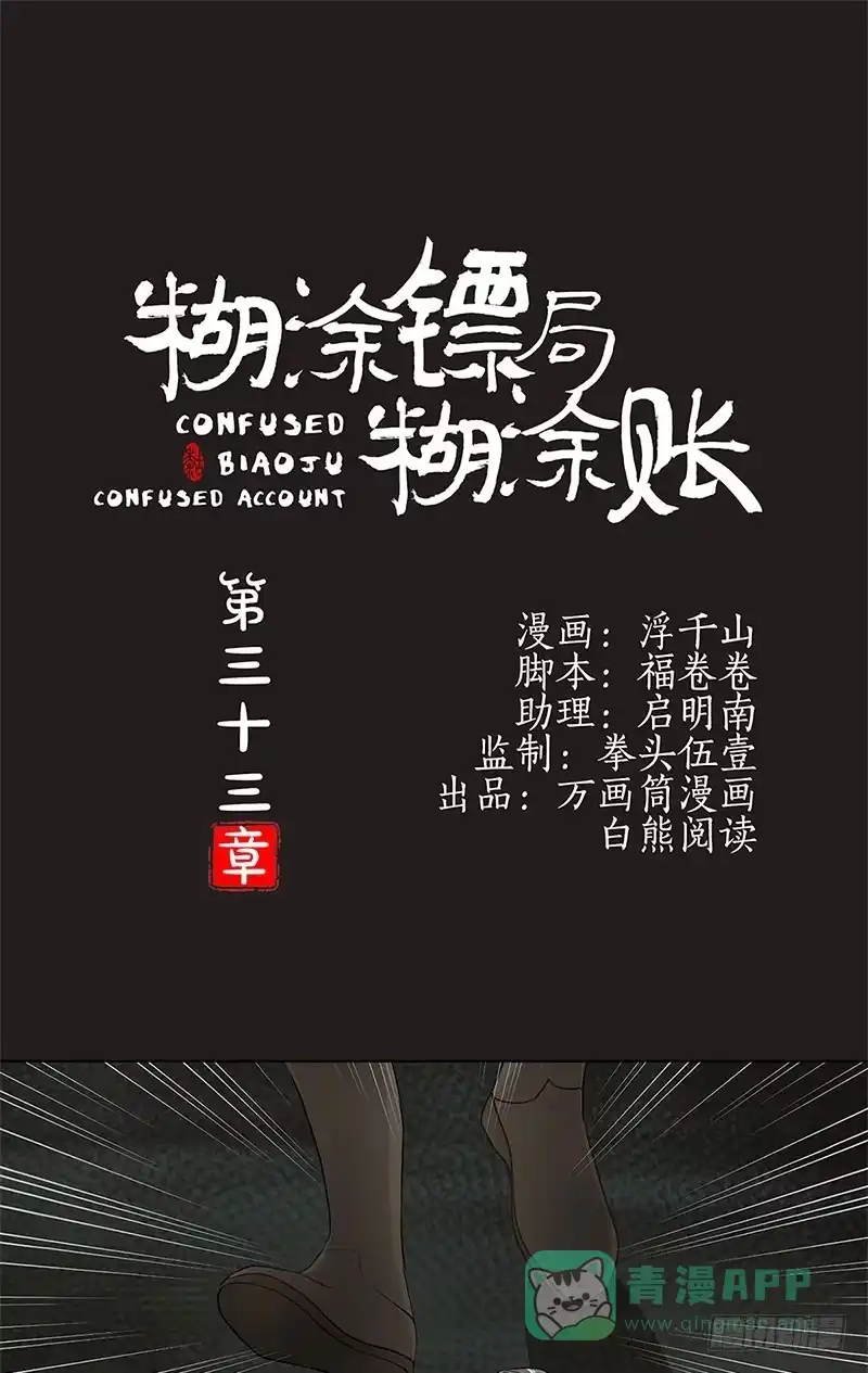 《糊涂镖局糊涂账》第三十三章 杀了他 第1页