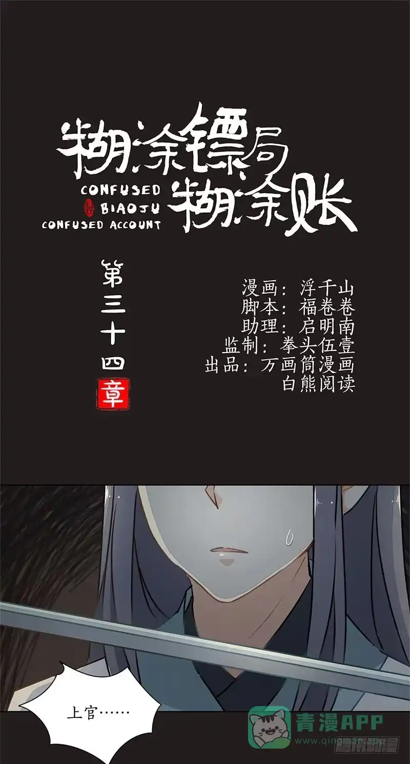 《糊涂镖局糊涂账》第三十四章 救命之恩 第1页
