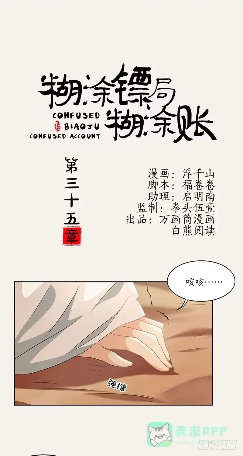 《糊涂镖局糊涂账》第三十五章 一起活下去 第1页