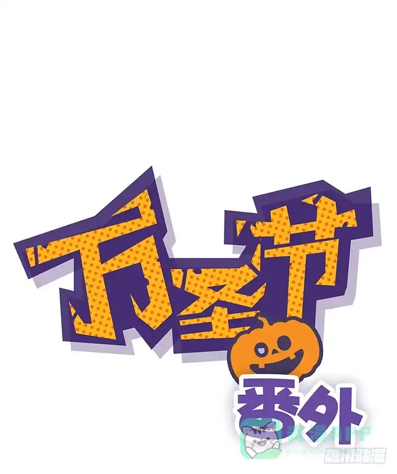 《糊涂镖局糊涂账》万圣节番外 第1页
